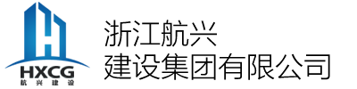 浙江航兴建设集团有限公司-ZHEJIANG HANGXING CONSTRUCTION GROUP CO., LTD.